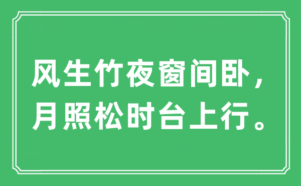 “风生竹夜窗间卧，月照松时台上行”是甚么意义,来由及原文翻译
