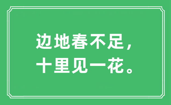 “边地春缺乏，十里见一花。”是甚么意义,来由及原文翻译