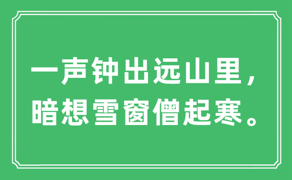 “一声钟出远山里，暗想雪窗僧起寒”是甚么意义,来由及原文翻译