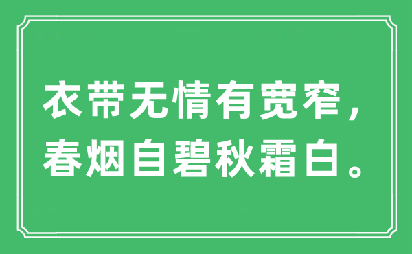 “衣带无情有宽窄，春烟自碧秋霜白”是甚么意义,来由及原文翻译