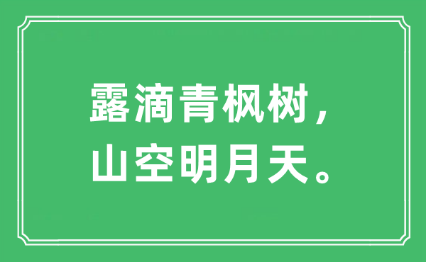“露滴青枫树，山空明月天。”是甚么意义,来由及原文翻译