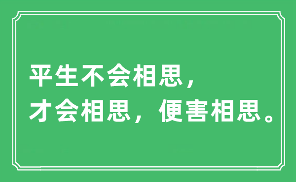 “平生不会相思，才会相思，便害相思”是甚么意义,来由及原文翻译