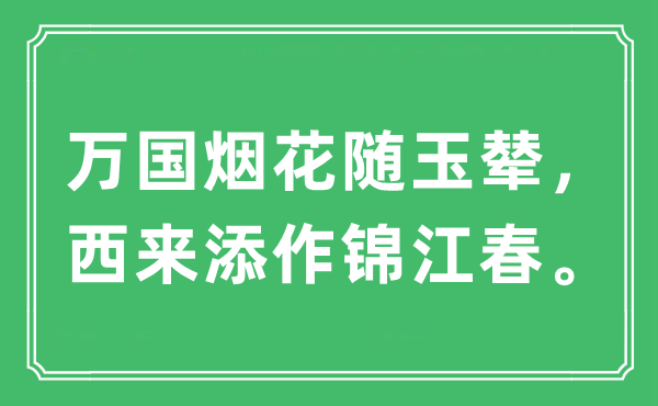 “万国烟花随玉辇，西来添作锦江春”是甚么意义,来由及原文翻译