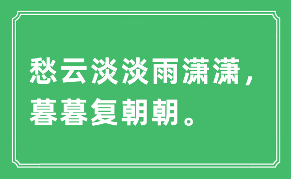 “愁云淡淡雨潇潇，暮暮复朝朝。”是甚么意义,来由及原文翻译