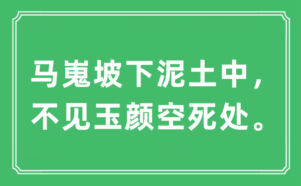 “马嵬坡下土壤中，不见玉颜空死处。”是甚么意义,来由及原文翻译