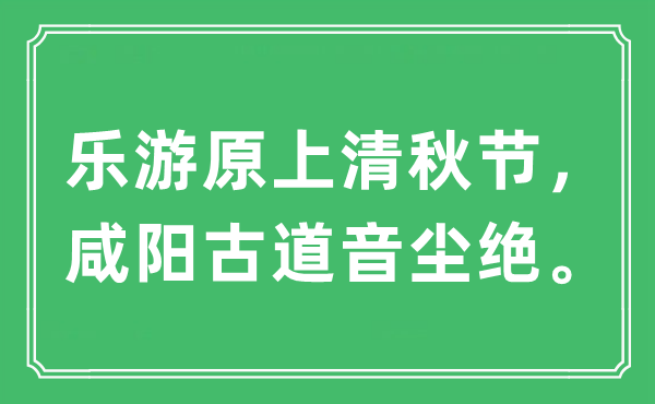 “乐游原上清秋节，咸阳旧道音尘绝”是甚么意义,来由及原文翻译