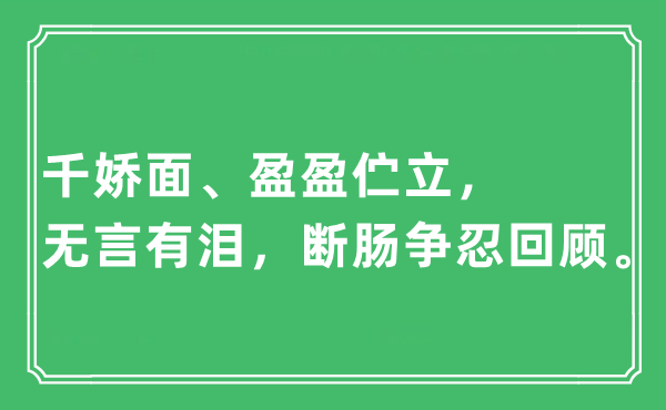 “千娇面、盈盈鹄立，无言有泪，断肠争忍回顾。”是甚么意义,来由及原文翻译
