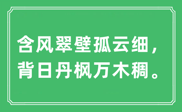“含风翠壁孤云细，背日丹枫万木稠。”是甚么意义,来由及原文翻译