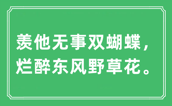 “羡他无事双胡蝶，大醉春风野草花”是甚么意义,来由及原文翻译