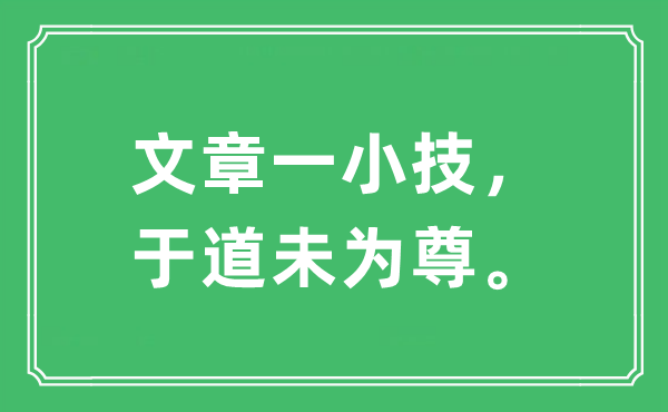 “文章一小技，于道未为尊。”是甚么意义,来由及原文翻译