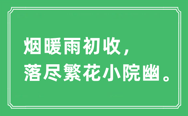 “烟暖雨初收，落尽繁花小院幽”是甚么意义,来由及原文翻译