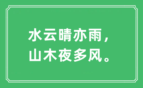“水云晴亦雨，山木夜多风。”是甚么意义,来由及原文翻译