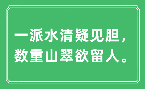 “一派水清疑见胆，数重山翠欲留人。”是甚么意义,来由及原文翻译