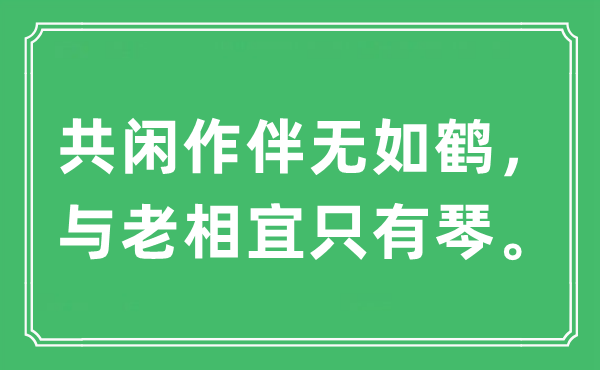 “共闲作伴无如鹤，与老适宜只要琴。”是甚么意义,来由及原文翻译
