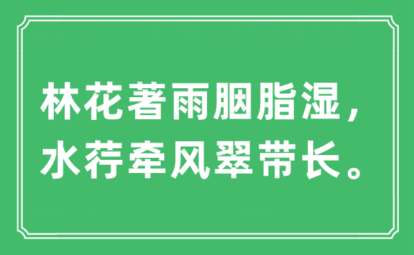 “林花著雨胭脂湿，水荇牵风翠带长。”是甚么意义,来由及原文翻译