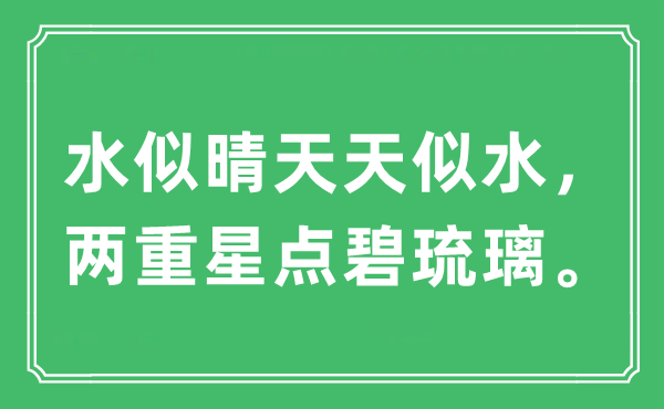 “水似晴每天似水，两重星点碧琉璃。”是甚么意义,来由及原文翻译