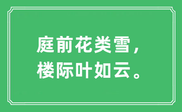 “庭前花类雪，楼际叶如云。”是甚么意义,来由及原文翻译