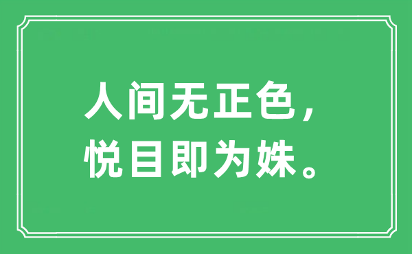 “人世无杂色，都雅即为姝。”是甚么意义,来由及原文翻译