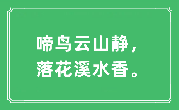 “啼鸟云山静，落花溪水香”是甚么意义,来由及原文翻译