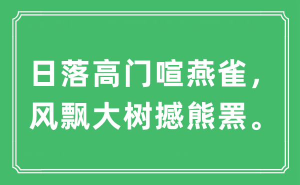 “日落高门喧燕雀，风飘大树撼熊罴”是甚么意义,来由及原文翻译