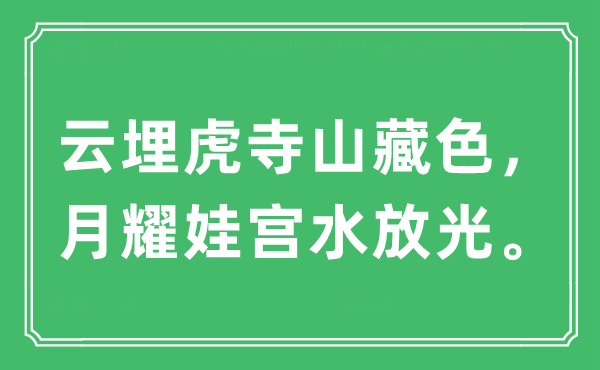 “云埋虎寺山藏色，月耀娃宫水放光”是甚么意义,来由及原文翻译