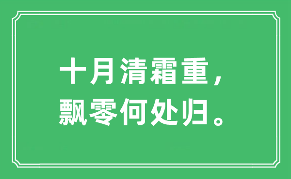 “十月清霜重，漂荡那边归。”是甚么意义,来由及原文翻译