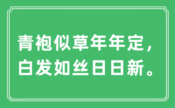 “青袍似草年年定，青丝如丝日日新。”是甚么意义,来由及原文翻译