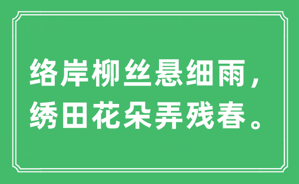 “络岸柳丝悬小雨，绣田花朵弄残春。”是甚么意义,来由及原文翻译