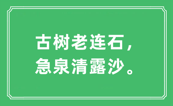 “古树老连石，急泉清露沙。”是甚么意义,来由及原文翻译