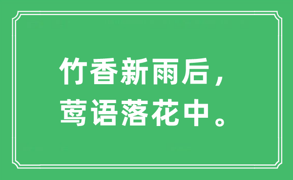 “竹香新雨后，莺语落花中。”是甚么意义,来由及原文翻译