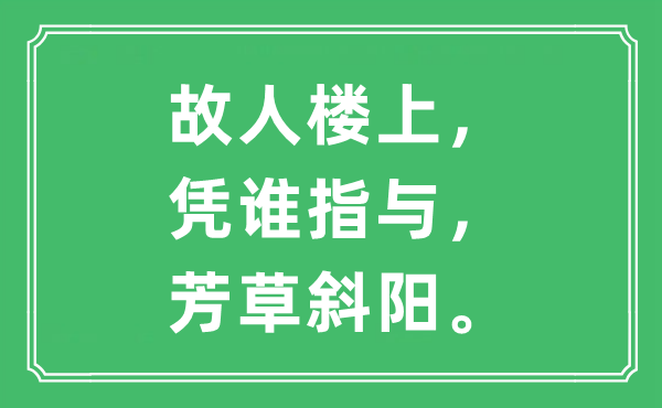 “故交楼上，凭谁指与，芳草夕阳”是甚么意义,来由及原文翻译