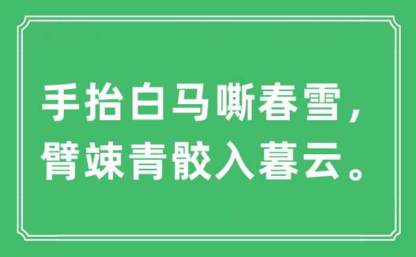 “手抬白马嘶春雪，臂竦青骹入暮云。”是甚么意义,来由及原文翻译