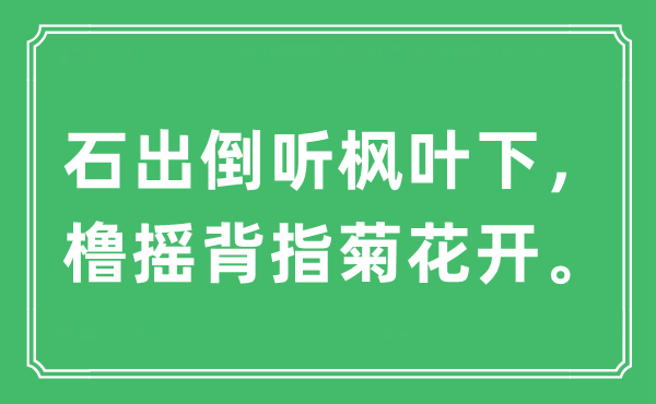 “石出倒听枫叶下,橹摇背指菊花开。”是甚么意义,来由及原文翻译