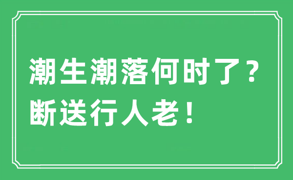 “潮生潮落甚么时候了？就义行人老！”是甚么意义,来由及原文翻译