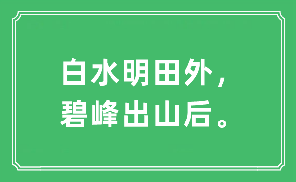 “白水明田外，碧峰出山后。”是甚么意义,来由及原文翻译