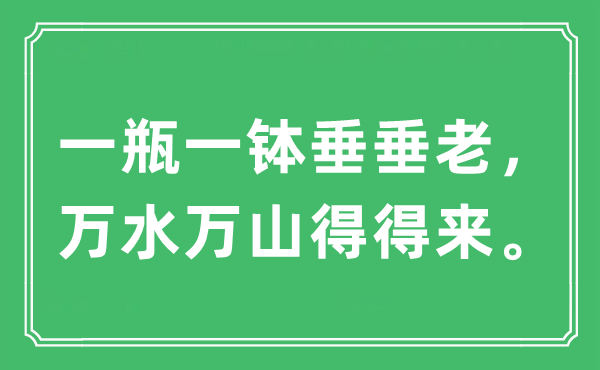 “一瓶一钵渐渐老，万水万山得得来。”是甚么意义,来由及原文翻译