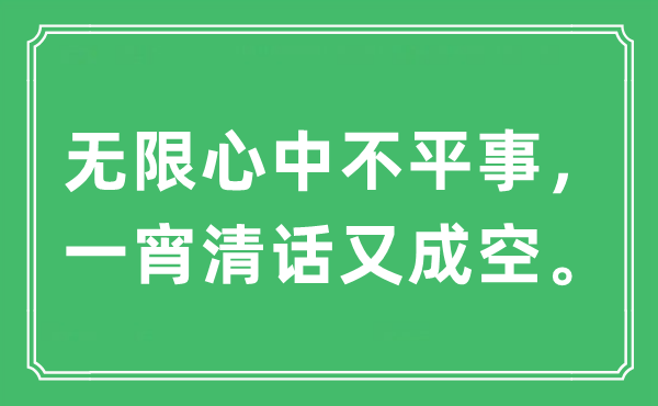 “无限心中不平事，一宵清话又成空。”是甚么意义,来由及原文翻译