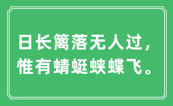 “日长篱落无人过,惟有蜻蜓蛱蝶飞。”是甚么意义,来由及原文翻译