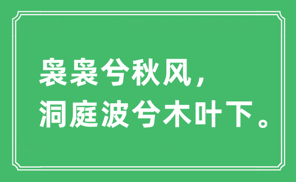 “袅袅兮金风抽丰,洞庭波兮木叶下”是甚么意义,来由及原文翻译