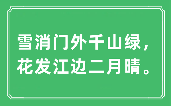 “雪消门外千山绿，花发江边仲春晴”是甚么意义,来由及原文翻译