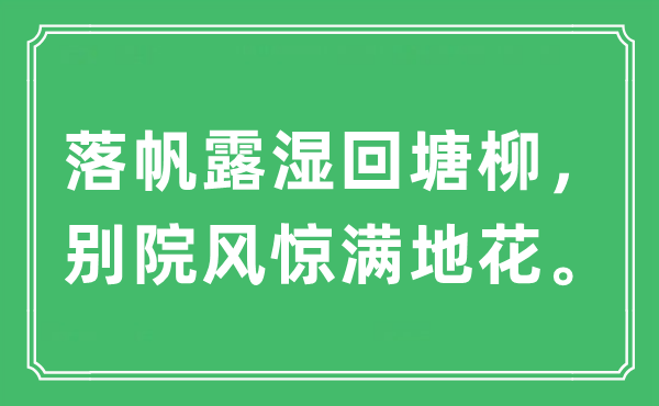 “落帆露湿回塘柳,别院风惊满地花。”是甚么意义,来由及原文翻译