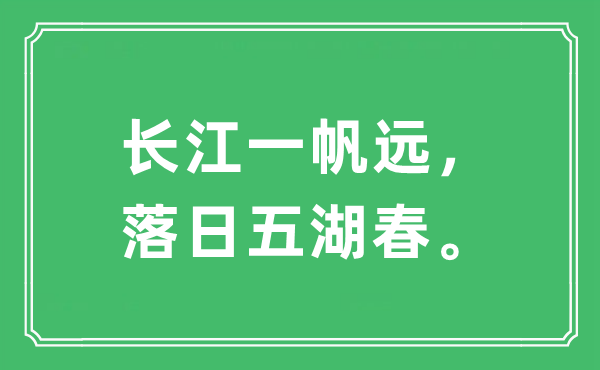 “长江一帆远，夕照五湖春。”是甚么意义,来由及原文翻译