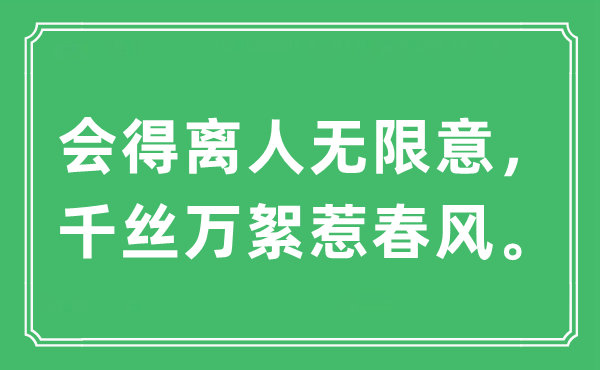 “会得离人无限意,千丝万絮惹东风。”是甚么意义,来由及原文翻译