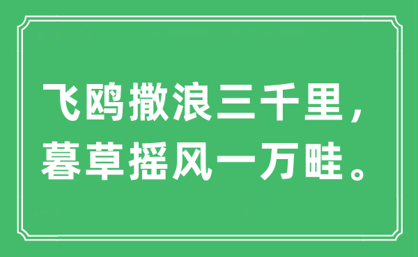 “飞鸥撒浪三千里，暮草摇风一万畦”是甚么意义,来由及原文翻译