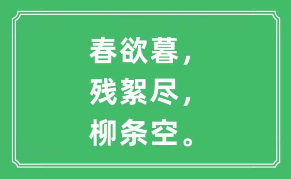 “春欲暮,残絮尽,柳条空”是甚么意义,来由及原文翻译