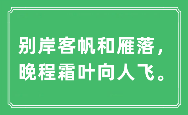 “别岸客帆和雁落,晚程霜叶向人飞”是甚么意义,来由及原文翻译