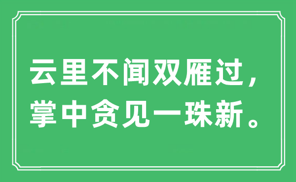 “云里不闻双雁过,掌中贪见一珠新”是甚么意义,来由及原文翻译