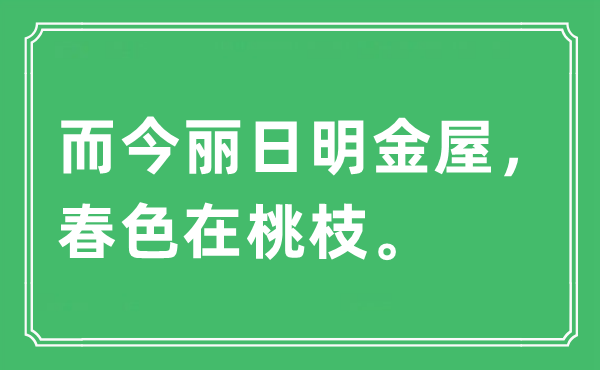 “现在丽日明金屋，秋色在桃枝”是甚么意义,来由及原文翻译