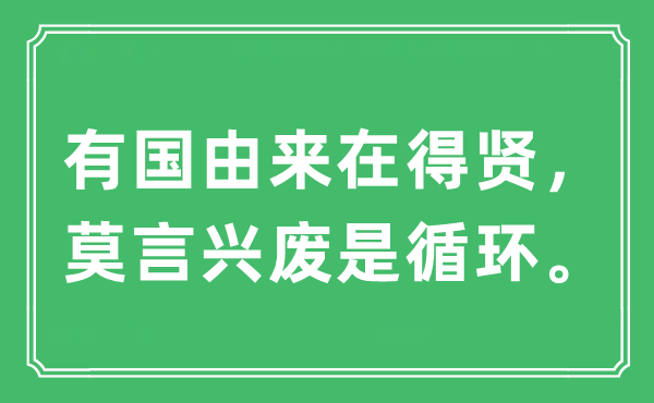 “有国由来在得贤,莫言荣枯是轮回。”是甚么意义,来由及原文翻译