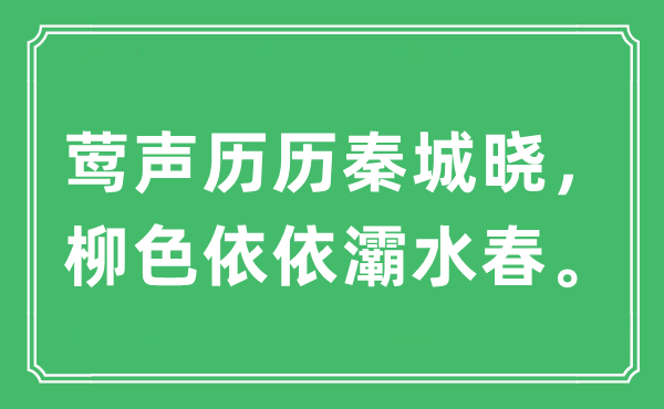 “莺声历历秦城晓,柳色依依灞水春”是甚么意义,来由及原文翻译